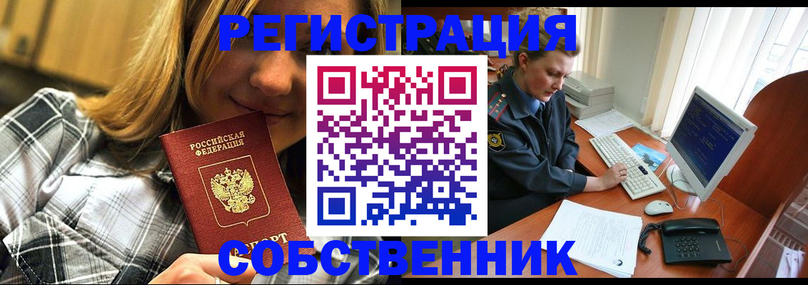 временная регистрация собственник в Гуково